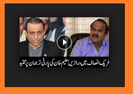 Cracks in PTI Aleem Khan Verses Naeem ulhaq
