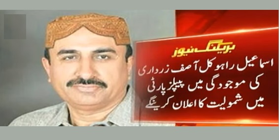PMLN's Ismail Rahoo Join PPP, Quit from MPA Seat