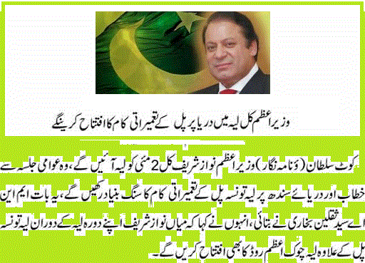 Prime Minister Mian Muhammad Nawaz Sharif Jalsa and Visit of Layyah on Tuesday, May 2, 2017 - Taunsa Bridge Inauguration (Pull) on River Indus (Sindh)