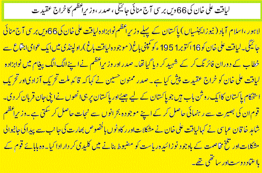 66th Death Anniversary of 1st PM Pakistan Liaqat Ali Khan Today on 16 Oct 2017