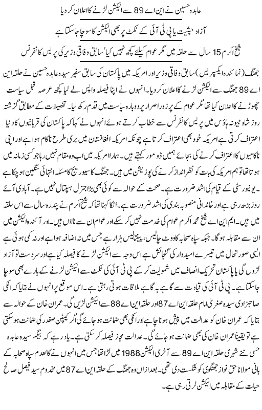 Syeda Abida Hussain Announced to Election From NA-89 Jhang on PTI Ticket