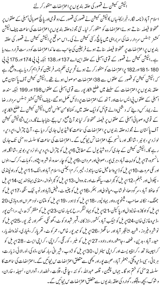 Kasur New Halqa Bandi 2018 - MNA, MPA Seats 3 ECP Accepted Complaints-Objection on New Halqa Bandi of Kasur NA 137, NA-138, PP 174, PP 175, PP 180, PP-181 and PP 182