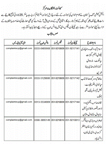 ECP Complaint and Facilitation Centers for Election 2018 Punjab