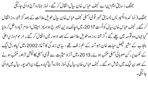 Ex MNA Najaf Abbas Sial Died in Jhang - Namaz i Janaza Today in Ahmad pur Sial