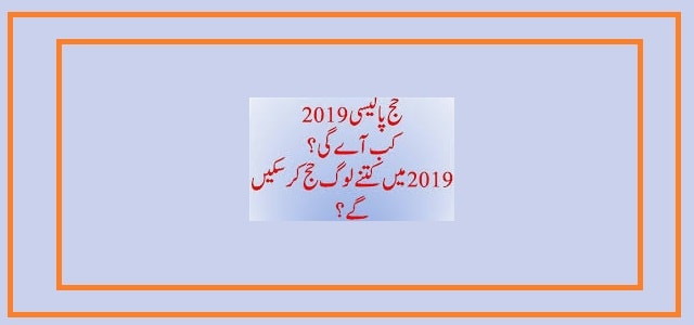 Hajj Policy 2019 Expected Date and Package of Govt and Private Hajj 1440