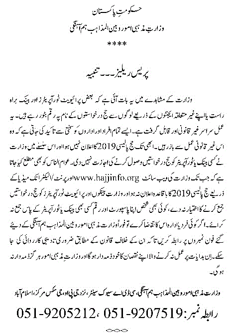 Hajj Ministry Denied permission of collecting Hajj Application to Banks and Tour Operators Before Hajj Policy Announcement 2019 2 MORA Press Release on Alleged Collection of Hajj Applications 2019 by Banks and private tour Operators before the approval of Hajj Policy 1440 AH