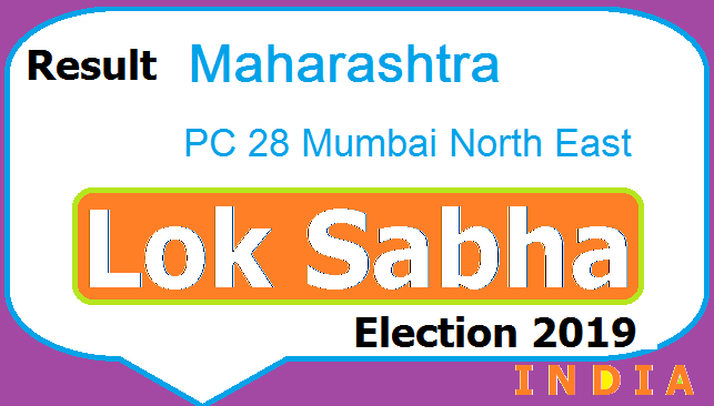 Result Maharashtra PC-28 Mumbai North East Lok Sabha Election 2019 - Candidates Party Votes 2 Result Lok Sabha Election Maharashtra PC 28 Mumbai North East Chunav Polls 2019 Aaj Tak TV Live - Candidates List Party Name Votes Obtained
