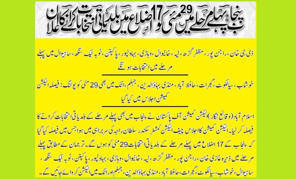 Punjab 1st Phase LB Elections in 17 Districts ECP Announced the local body road map