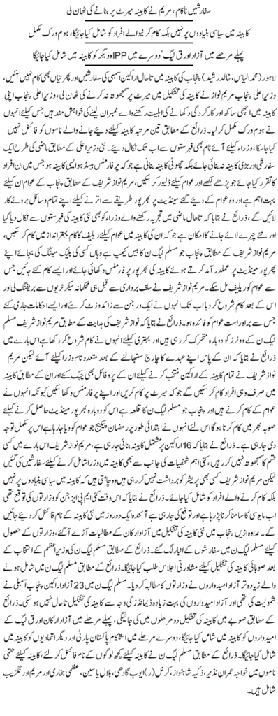 Maryam Nawaz will implement Merit for Cabeena Merit base Cabinet Memebers